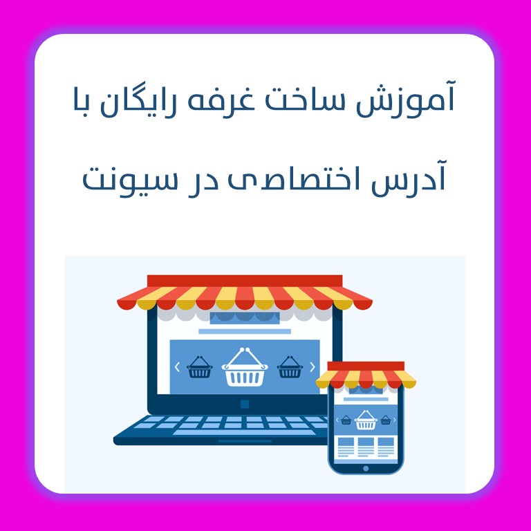 آموزش ساخت غرفه رایگان با آدرس اختصاصی