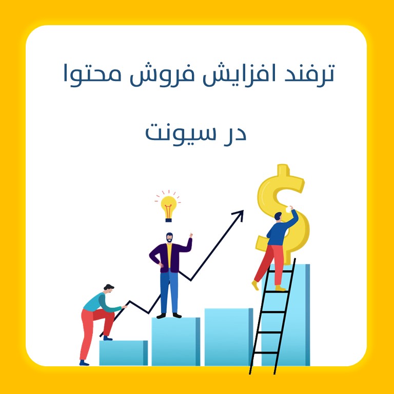 شش راه افزایش فروش محتوا در سیونت
