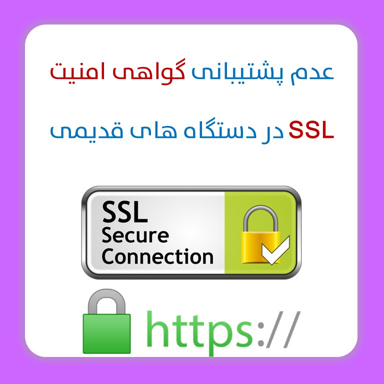 عدم پشتیبانی SSL در دستگاه های قدیمی