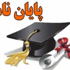 الزامات پایان نامه
