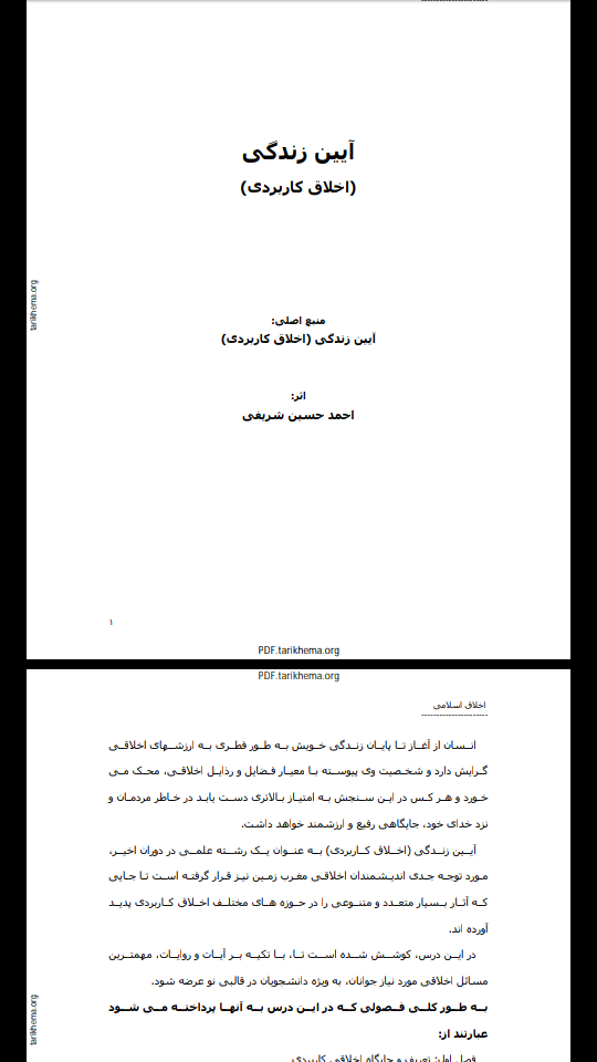 جزوه خلاصه آیین زندگی (اخلاق کاربردی)