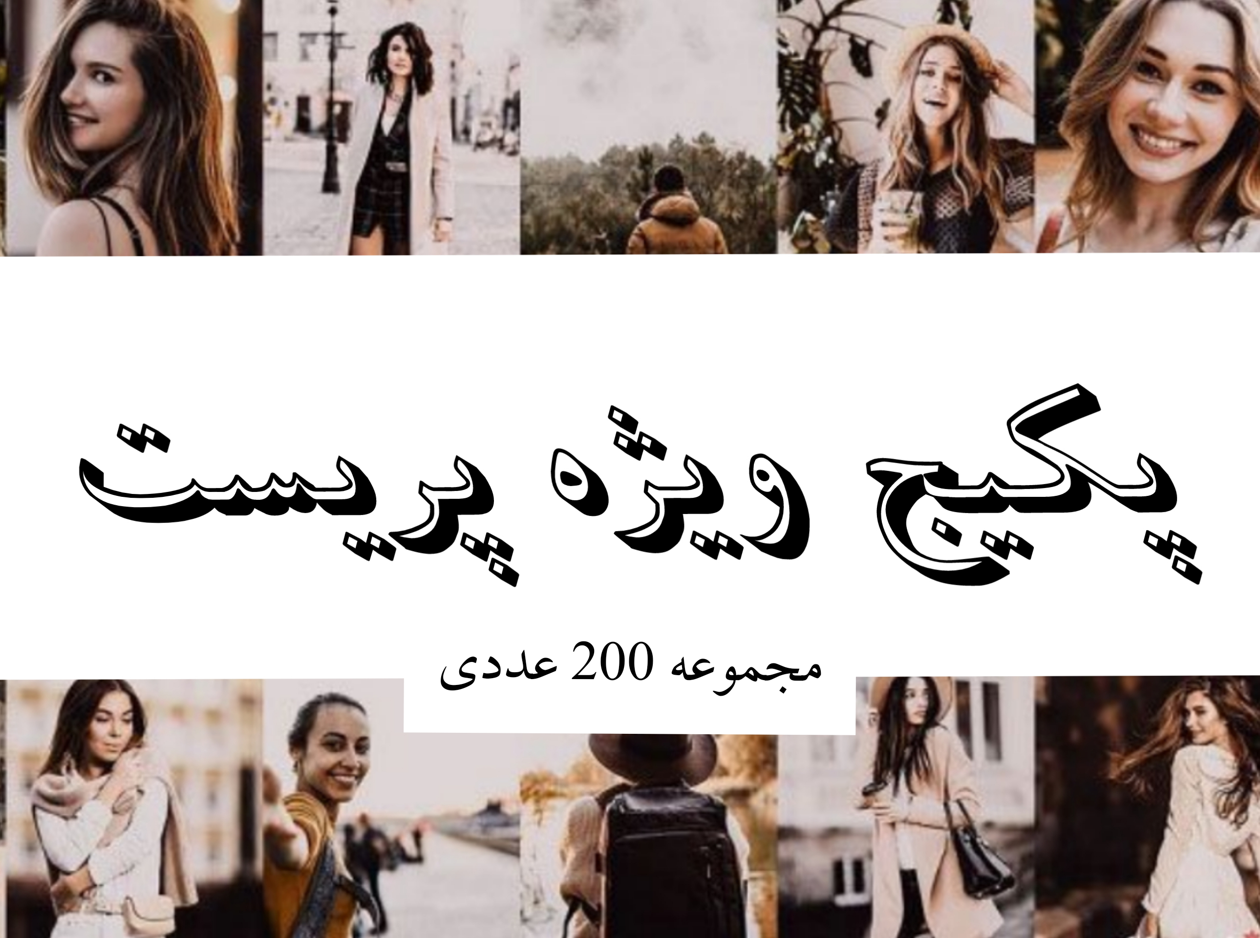 خرید مجموعه پریست 200 عددی لایت روم و فتوشاپ
