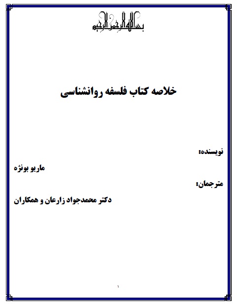 خلاصه سه فصل اول کتاب فلسفه روانشناسی ماریو بونژه، ترجمه دکتر محمدجواد زارعان