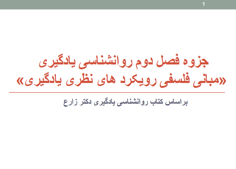 جزوه فصل دوم روانشناسی یادگیری براساس کتاب دکتر زارع