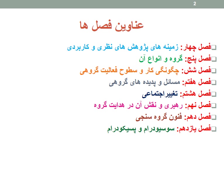 جزوه فصل چهار تا یازدهم روانشناسی پویایی گروه گلشن فومنی