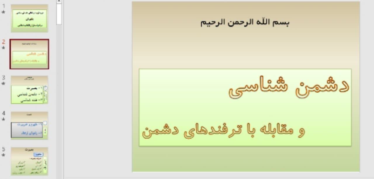 پاورپوینت    سیاسی موضوع: دشمن شناسی