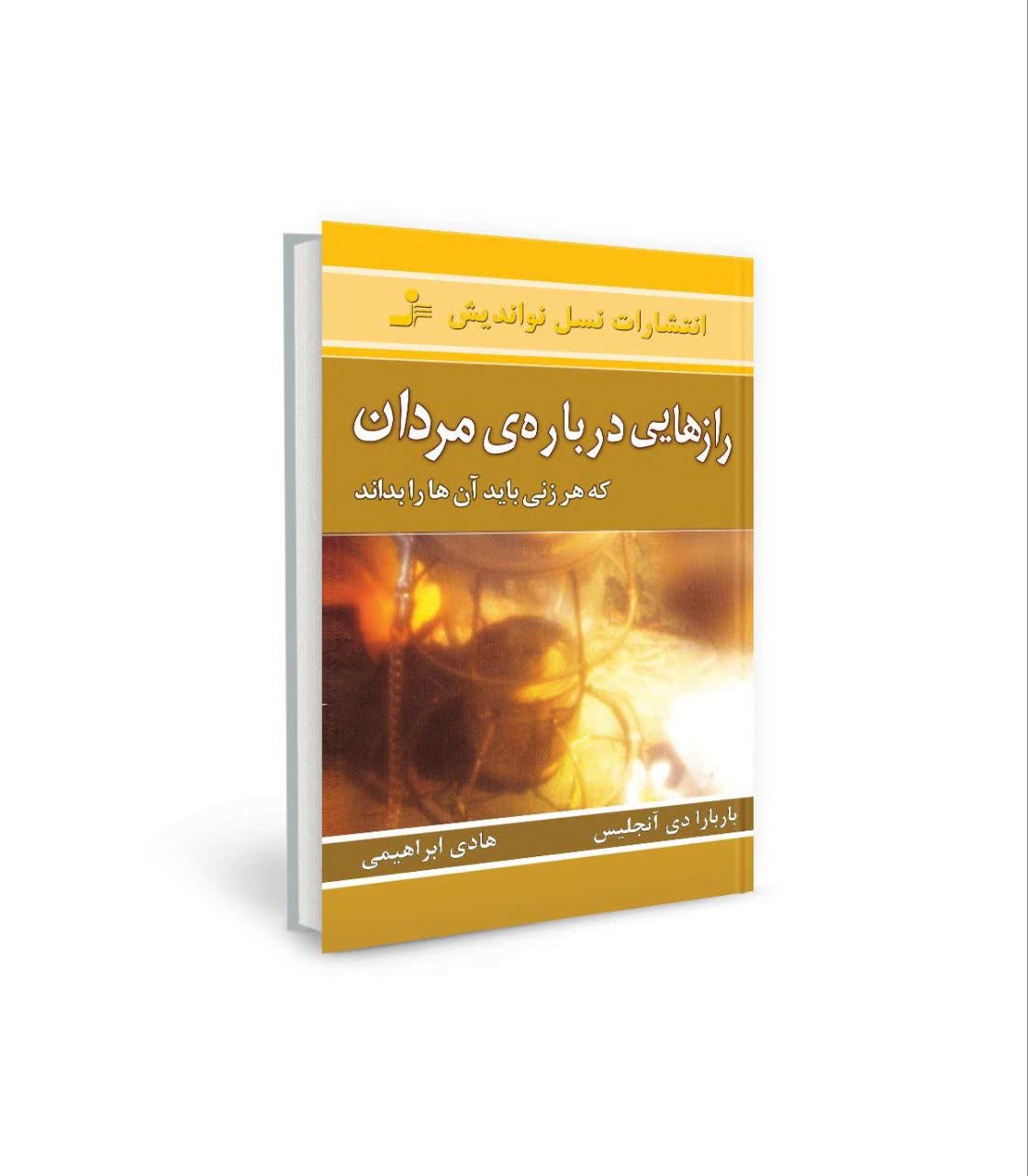 کتاب رازهایی درباره مردان نوشته‌ی باربارا دی آنجلیس برای نخستین بار در سال 1991