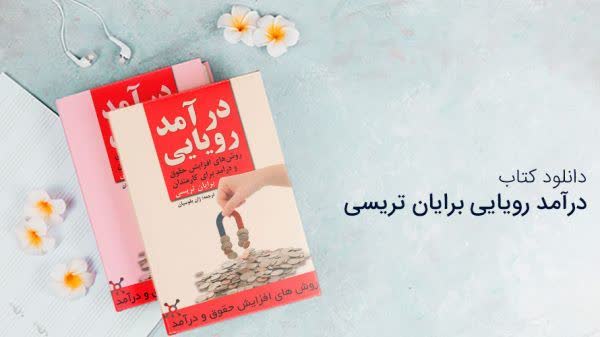 کتاب درآمد رویایی برایان تریسی