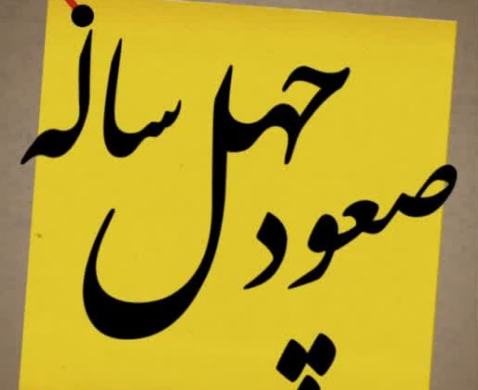 پاورپوینت   دهه_فجر موضوع : صعود چهل ساله