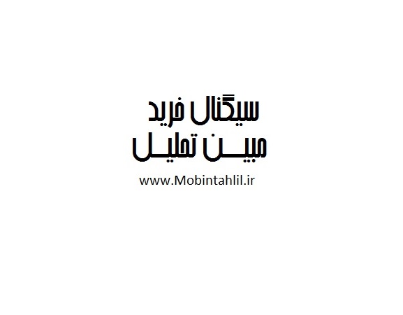 سیگنال خرید 1403/09/05
